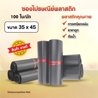 ซองไปรษณีย์ (สีเทาดำ35x45)พลาสติก แพค100ใบ กันน้ำ แถบกาว ถุงพัสดุอย่างดี ทนทาน