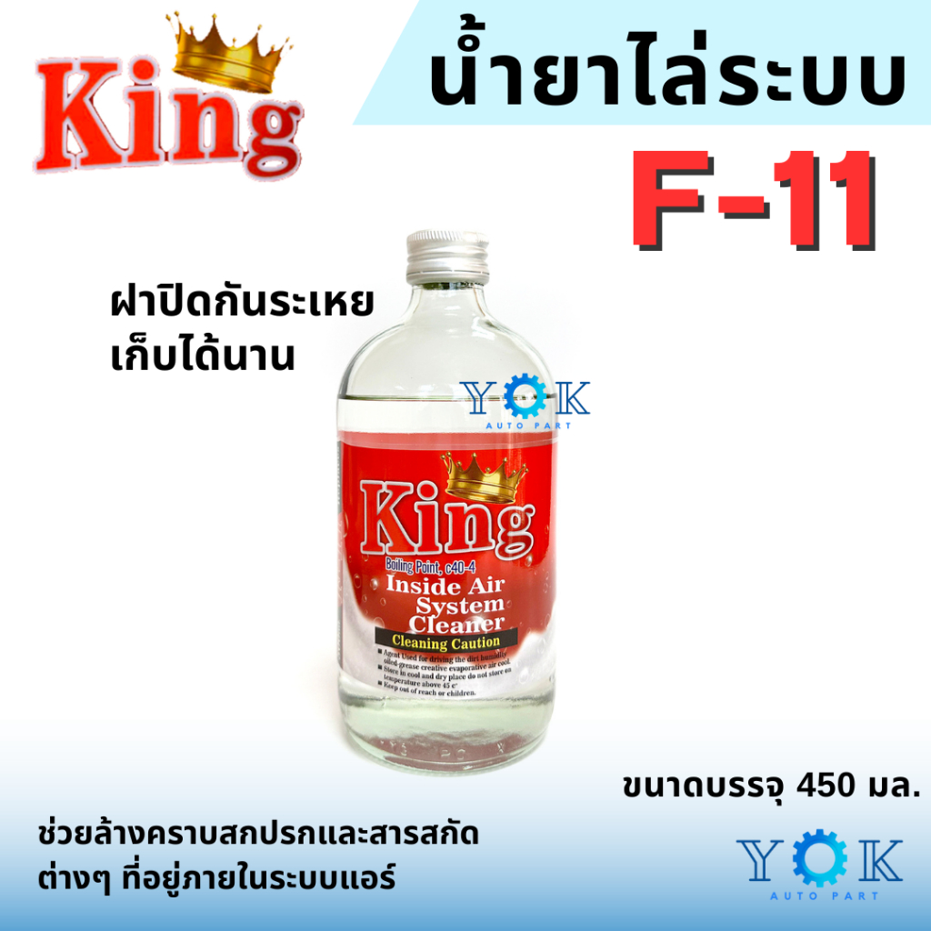 น้ำยาล้างระบบ F11 ยี่ห้อ King น้ำยาไล่ระบบ F-11