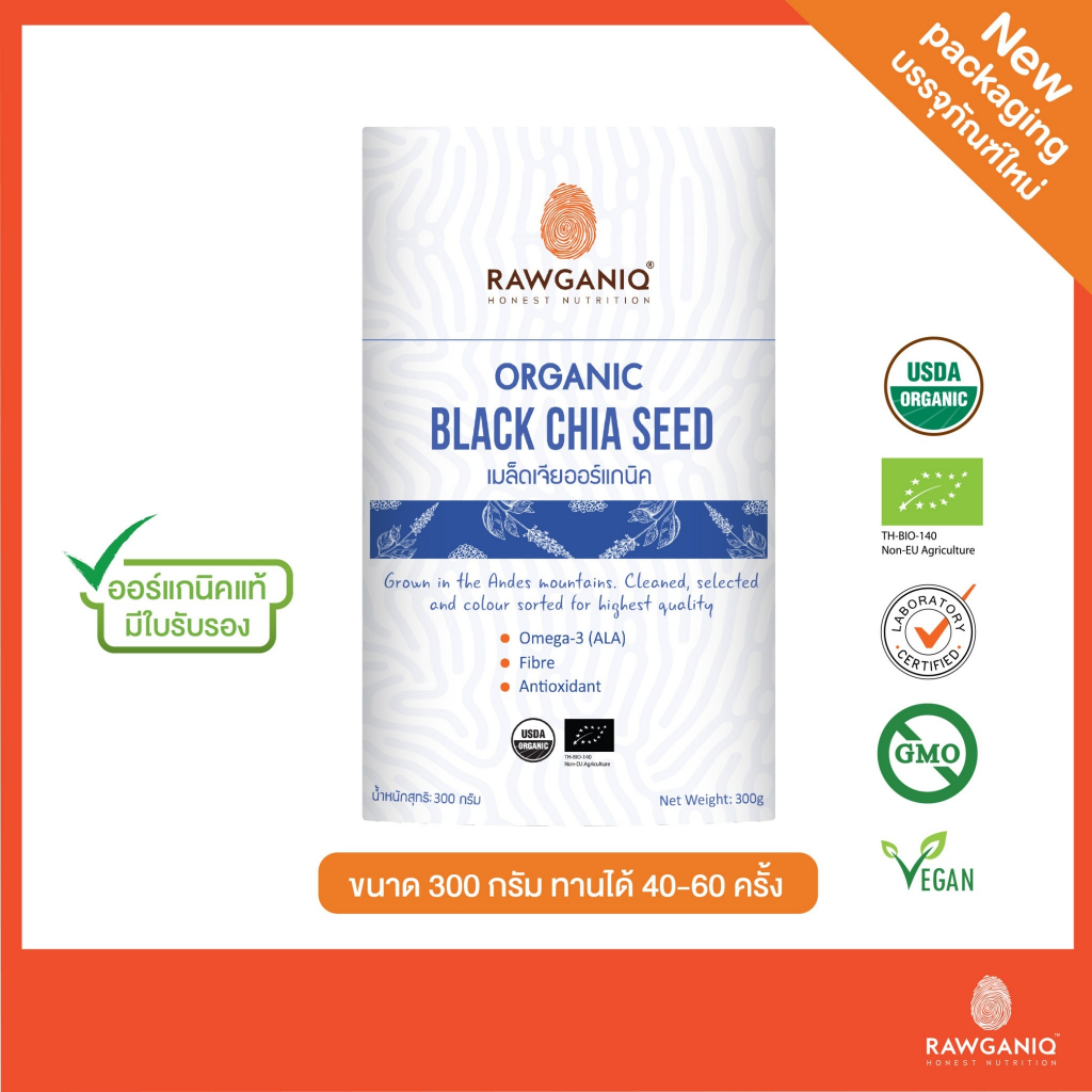 เมล็ดเจียออร์แกนิค นำเข้าเกรดA 300g มีผลแลป มีใบรับรองออร์แกนิค Organic Black Chia Seed (USDA,EU)