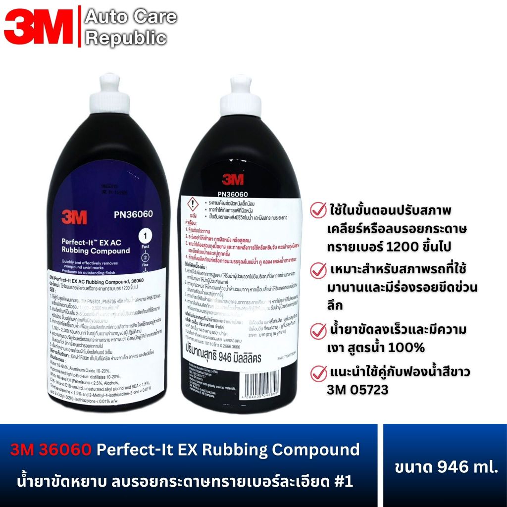 3M 36060 Perfect-It EX Rubbing Compound น้ำยาขัดหยาบ ขัดลบรอยกระดาษทรายเบอร์ละเอียด #1