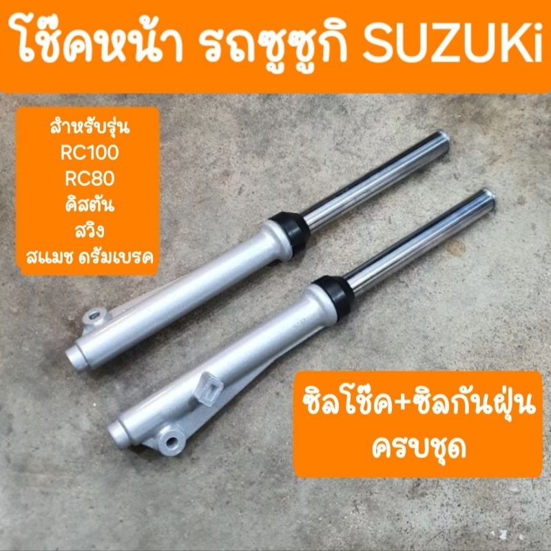 โช๊คหน้าRC100 เเละ RC80 และ คิสตัน สแมช ดรัมเบรค ผลิตใหม่จากโรงงาน