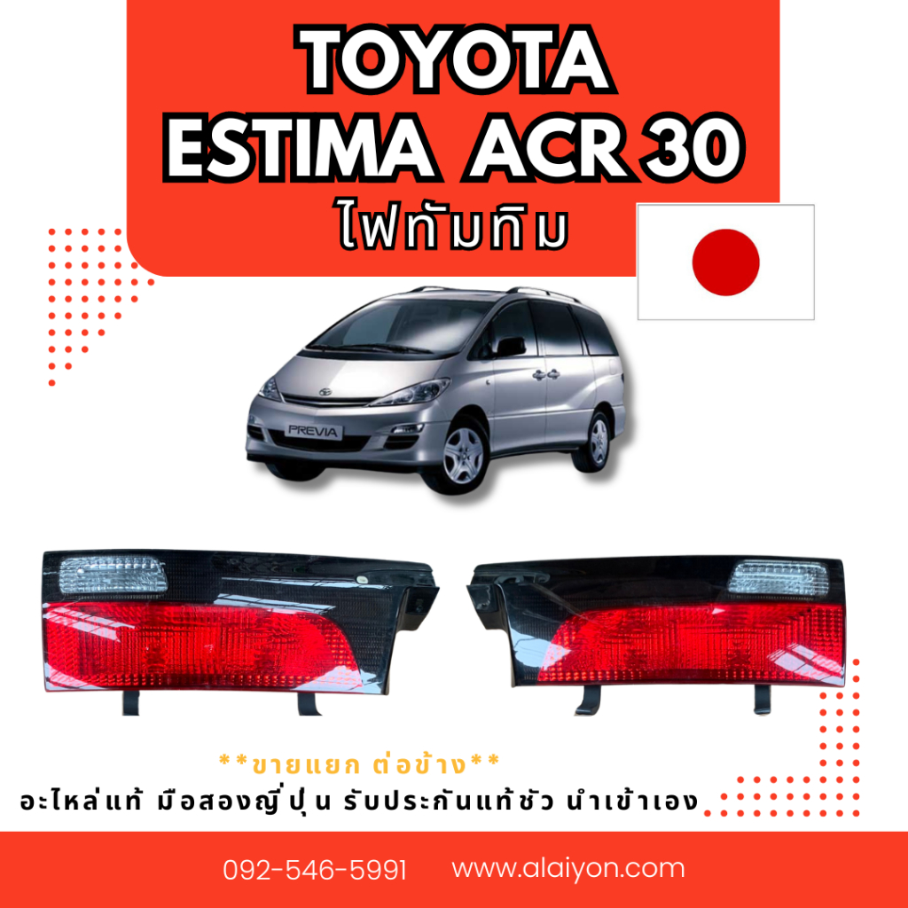 ไฟท้าย TOYOTA Estima Acr30 + ESTIMA  ACR50 ทับทิม อะไหล่มือสองญี่ปุ่น ของแท้