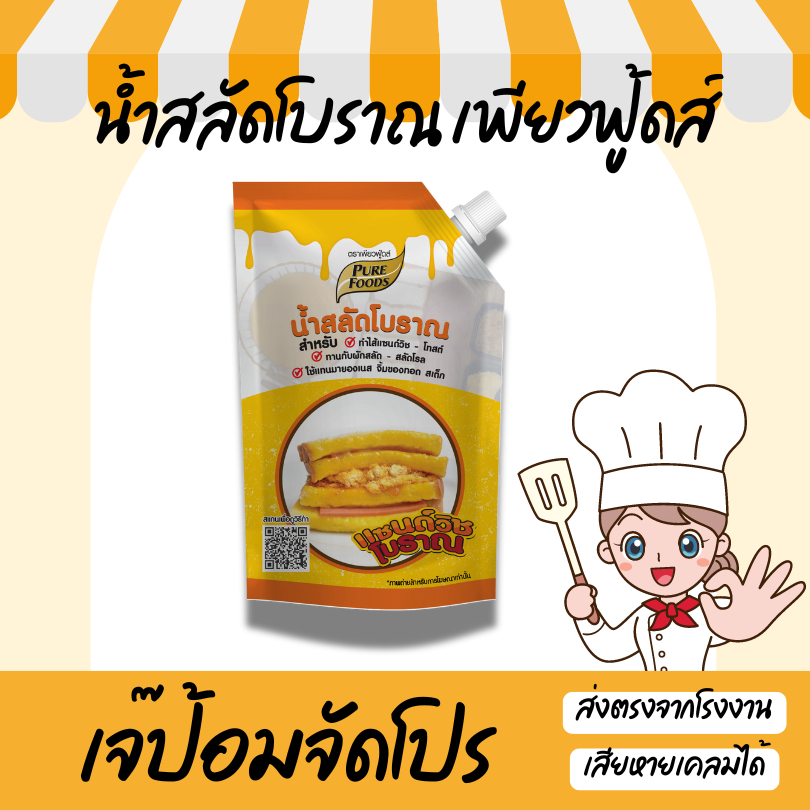 เจ๊ป้อม by Purefoods เพียว น้ำสลัดโบราณ น้ำแซนวิส ซอสแซนวิส แฮมเบอเกอร์ ขนาด 250 - 450g รับรอง ฮาลาล