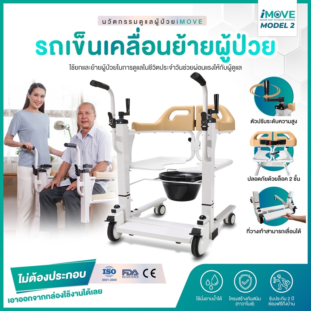 รถเข็นเคลื่อนย้ายผู้ป่วย iMOVE Model 2 อเนกประสงค์ อุปกรณ์เคลื่อนย้ายผู้ป่วยติดเตียง ช่วยดูแลคนป่วย