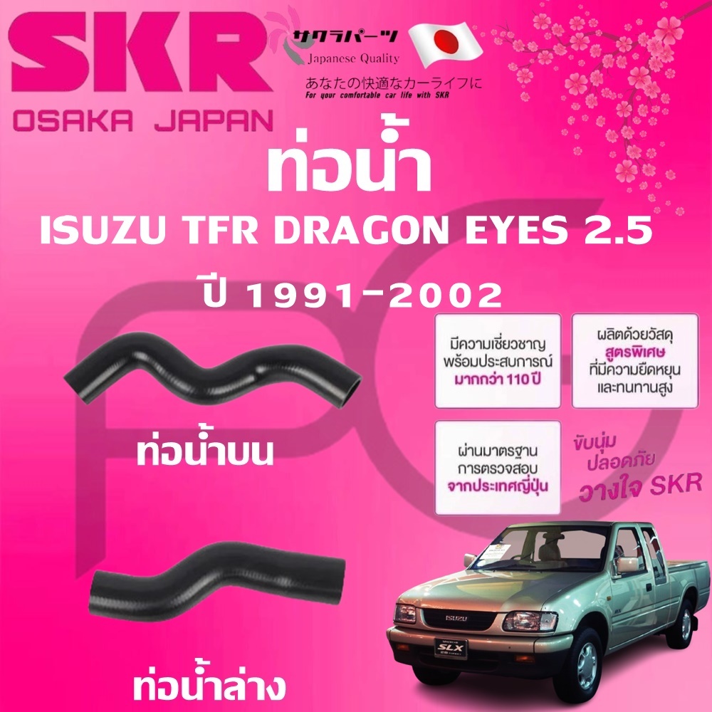 SKR ท่อยางหม้อน้ำบน/ล่าง ISUZU TFR DRAGON EYES 2.5  ปี 1991-2002 นำเข้าจากญี่ปุ่น