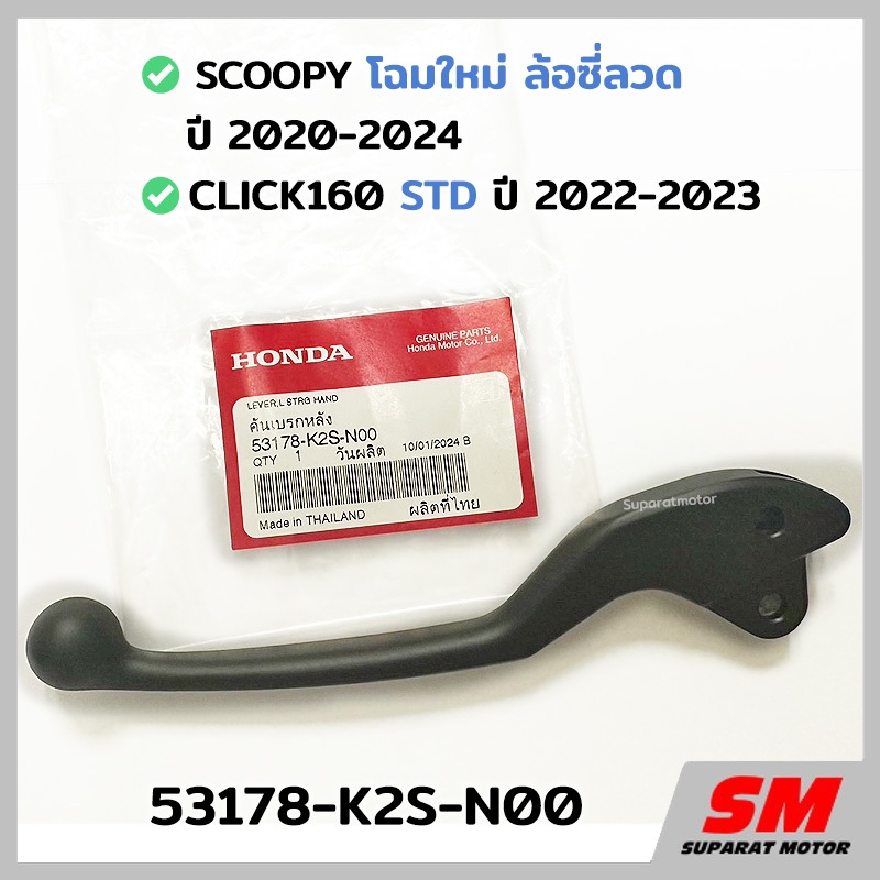 มือเบรคหลังซ้าย สีดำ SCOOPYi โฉมใหม่ ซี่ลวด 2020-24, CLICK160 STD 2022-23 รหัส 53178-K2S-N00