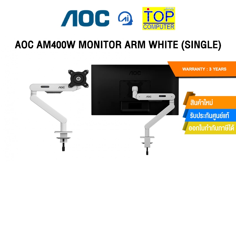 AOC AM400W MONITOR ARM WHITE (SINGLE)/ประกัน 3 Years