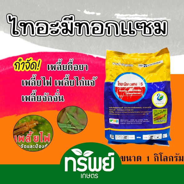 ไทอะมีทอกแซม25 (สารตัวเดียวกับแอคทารา) ขนาด 1 กิโลกรัม ป้องกัน กำจัด เพลี้ยไฟ เพลี้ยหอย เพลี้ยไก่แจ้ เพลี้ยน้ำมัน