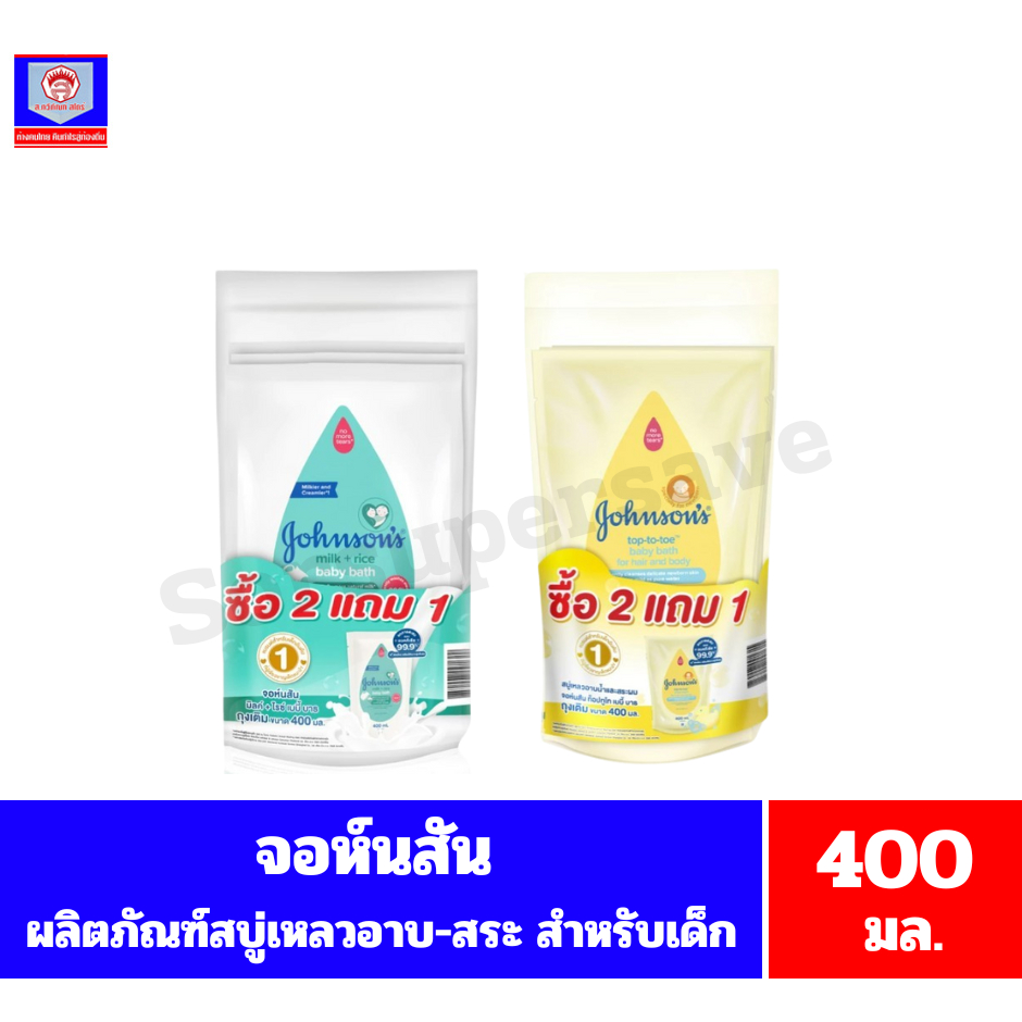 จอห์นสัน** สบู่เหลวอาบน้ำและสระผม สำหรับเด็ก ขนาด 400 มล.(ถุงเติม) **แพ็ค 2 แถม1**