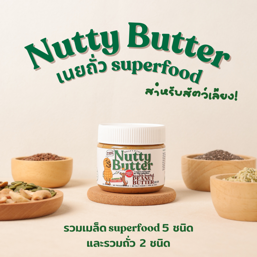 เนยถั่วหมาแมว ขนมกินเล่น สำหรับหมาแมวกินยาก Bella's Bites Nutty Butter for Cats and Dogs
