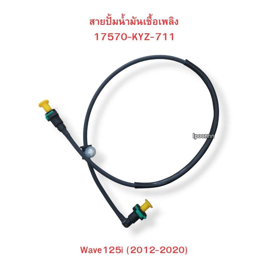 สายปั้มน้ำมันเชื้อเพลิง Wave125i ปลาวาฬ ปี2012-2020