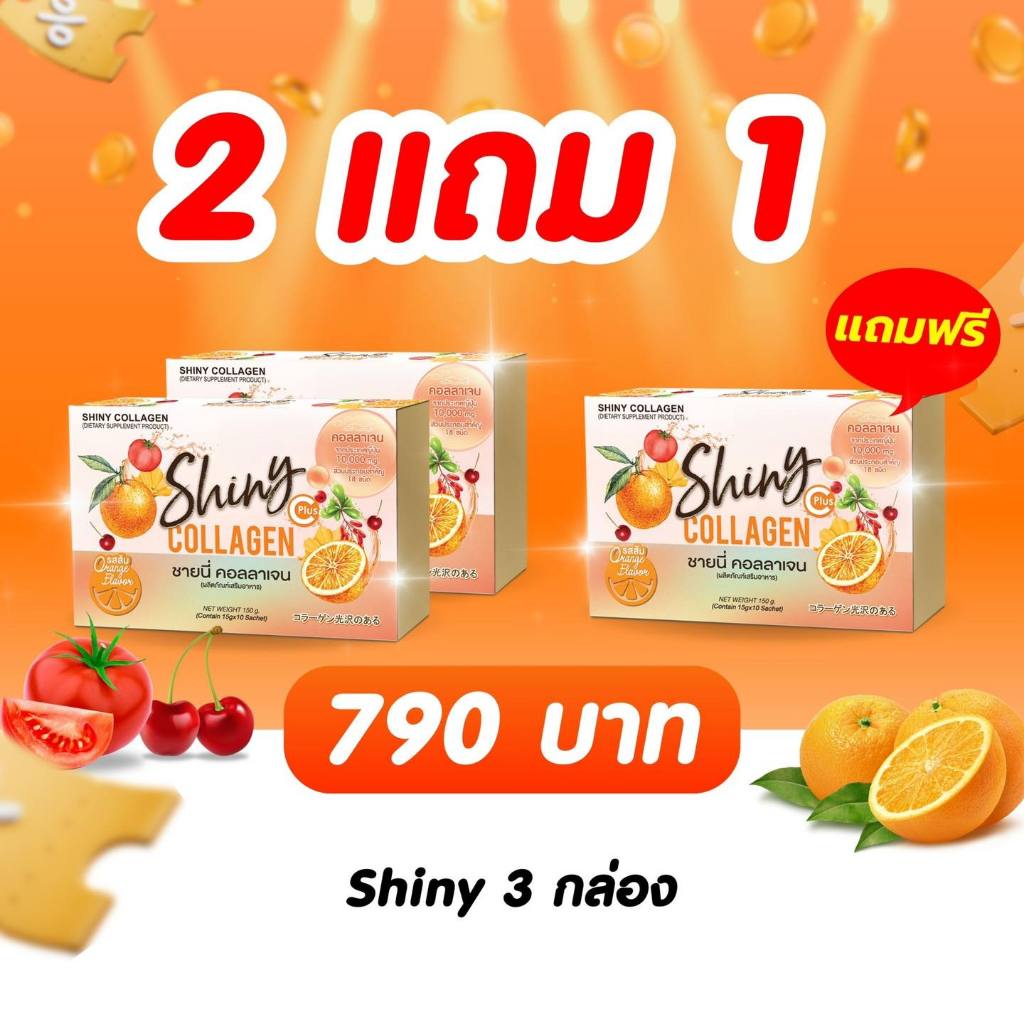 โปรกินดี ซื้อ 2 แถม 1 Shiny ชายนี่ คอลลาเจนจิมิฟิต ไร้กลิ่นคาว ลดตกขาว หอมโดนใจ