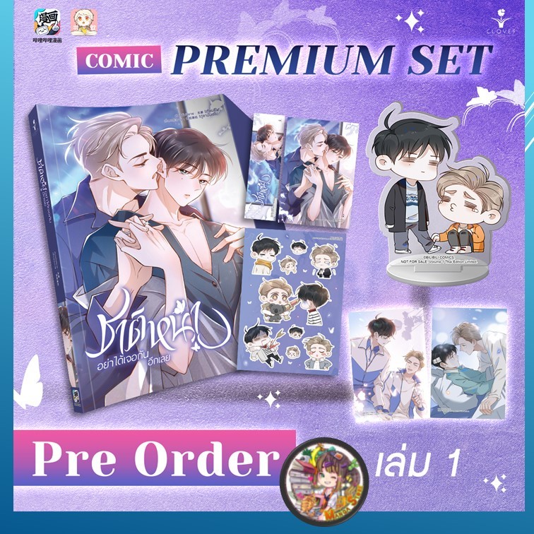 ชาติหน้าอย่าได้เจอกันอีกเลย เล่ม 1 + PREMIUM SET มือ 1