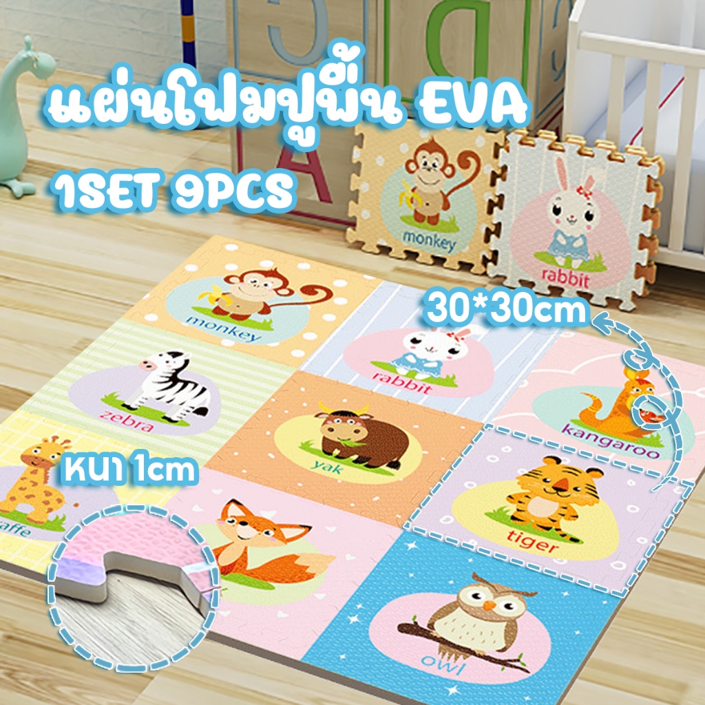 1set 9PCS แผ่นโฟมรองคลาน EVA เสื่อยางฟิตเนส เสื่อโยคะ เสื่อโฟมดูดซับแรงกระแทก หนา1ซม