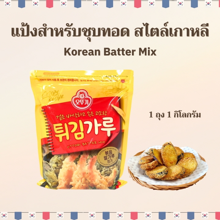 Korean Frying Powder 1kg แป้งชุบทอดเกาหลี แป้งสำเร็จรูป 튀김가루 Ottogi Batter Mix