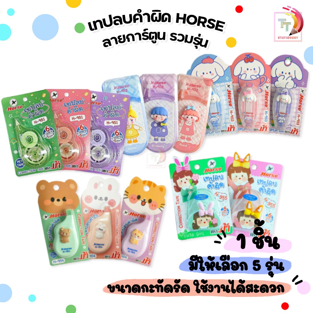 Horse (ตราม้า) เทปลบคำผิด ลิควิด รุ่น H-951 / H-952 / H-953 / H-954 / H-955 ลายการ์ตูน ตุ๊กตา [ 1 อัน ]