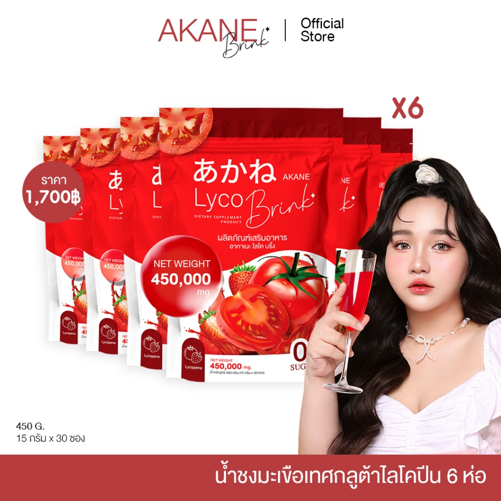 [ เซ็ตเหมาๆ 6ห่อ 1,750บาท , อากาเนะ 5ห่อ 1,450บาท] ผงชงกลูต้ามะเขือเทศ อากาเนะไลโครบริ้ง AKANE