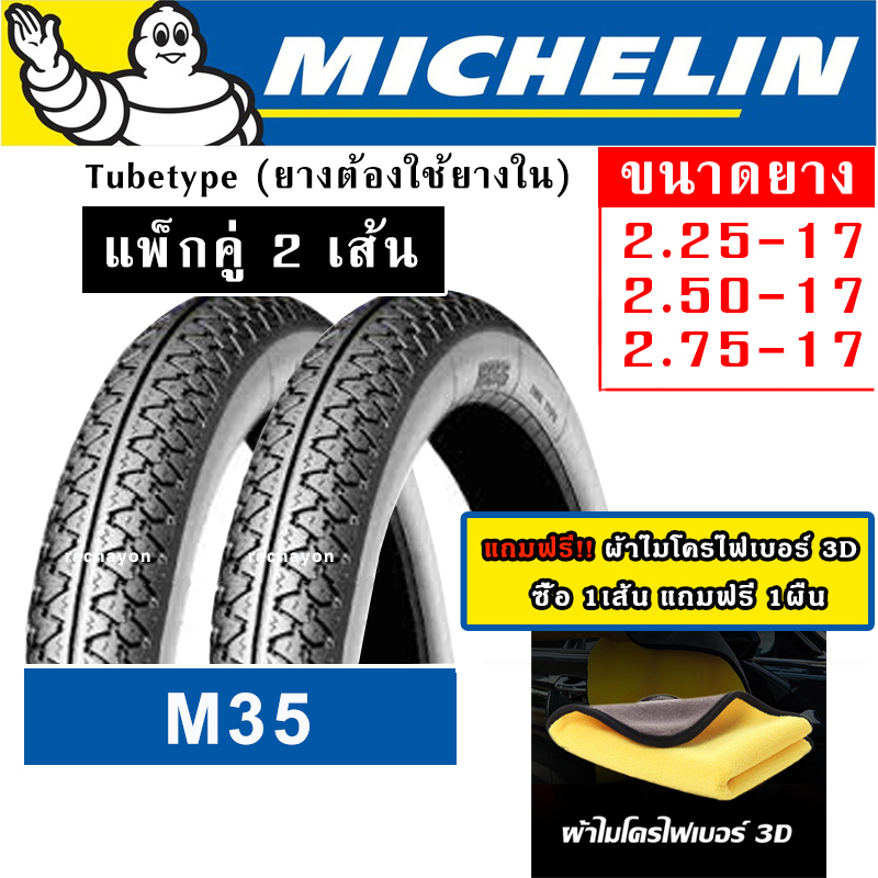 ยางนอก มิชลิน MICHELIN 225 250 275 ขอบ17 ลาย M35 (2 เส้น)