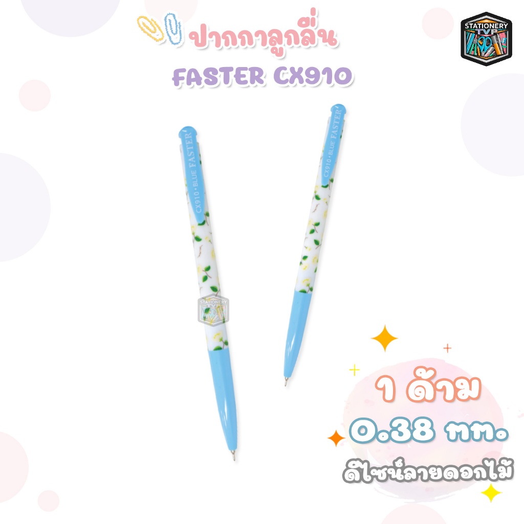 Faster (ฟาสเตอร์) ปากกาลูกลื่น ปากกา รุ่น CX910 FLORAL ขนาดหัว 0.38 มม. หมึกน้ำเงิน ( 1 ด้าม )