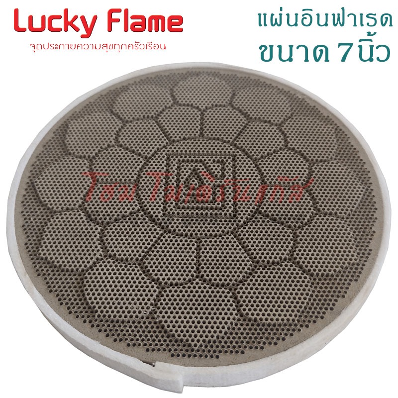 Lucky flame แผ่นอินฟาเรด หน้ากว้าง 7นิ้ว