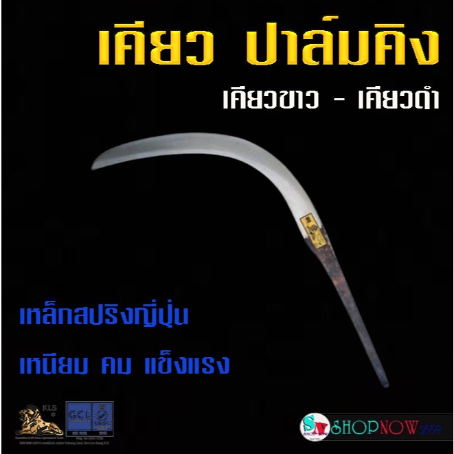 "ปาล์มคิง" ของแท้ เคียวปาล์มคิง KLS เคียวดำ เคียวขาว ​ เหนียว คมนาน แข็งแรง #เคียว #ปาล์มคิง