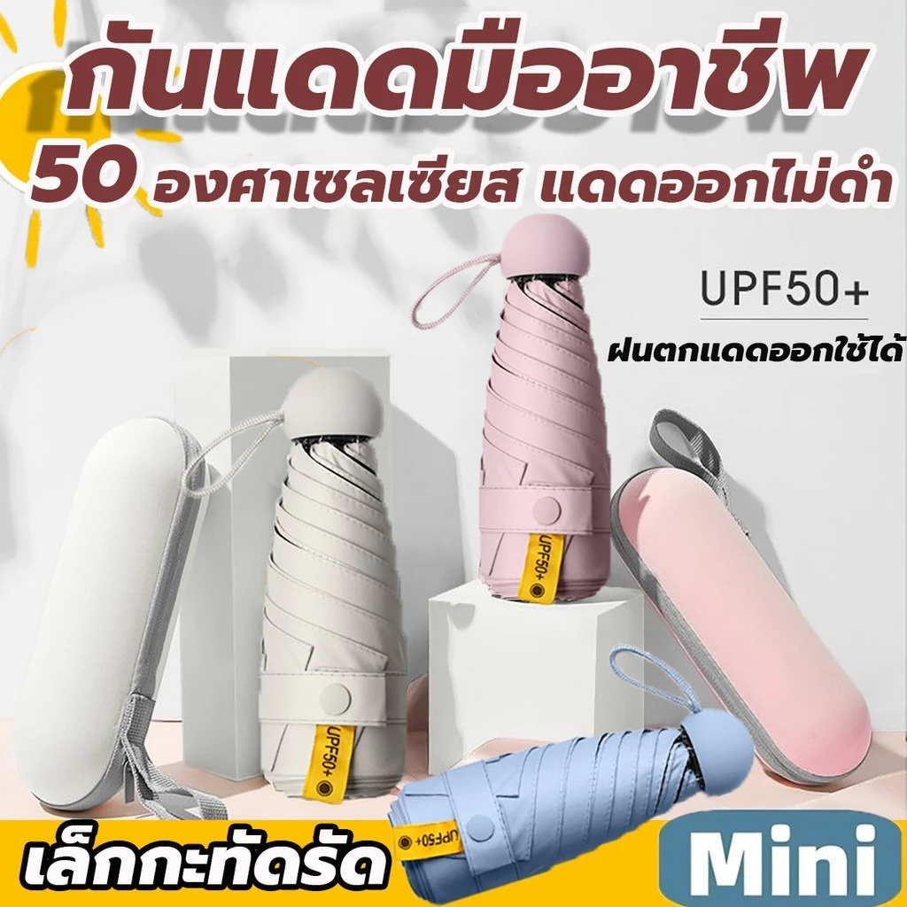ร่มแคปซูล ร่มกันแดด ร่มป้องกันแสงแดด ร่มพับ ขนาดเล็ก กันยูวี 100% ด้ามจับมีความแข็งแรงทนทาน ป้องกันรังสีอัลตราไวโอเลต