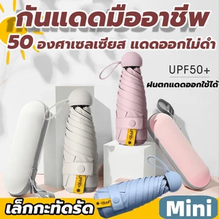 ร่มแคปซูล ร่มกันแดด ร่มป้องกันแสงแดด ร่มพับ ขนาดเล็ก กันยูวี 100% ด้ามจับมีความแข็งแรงทนทาน ป้องกันรังสีอัลตราไวโอเลต