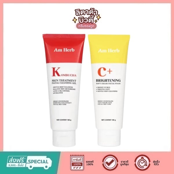 (1หลอด) Am Herb Combucha Facial Cleansing Gel / Brightening Foam เจลล้างหน้า โฟมล้างหน้า 100 กรัม