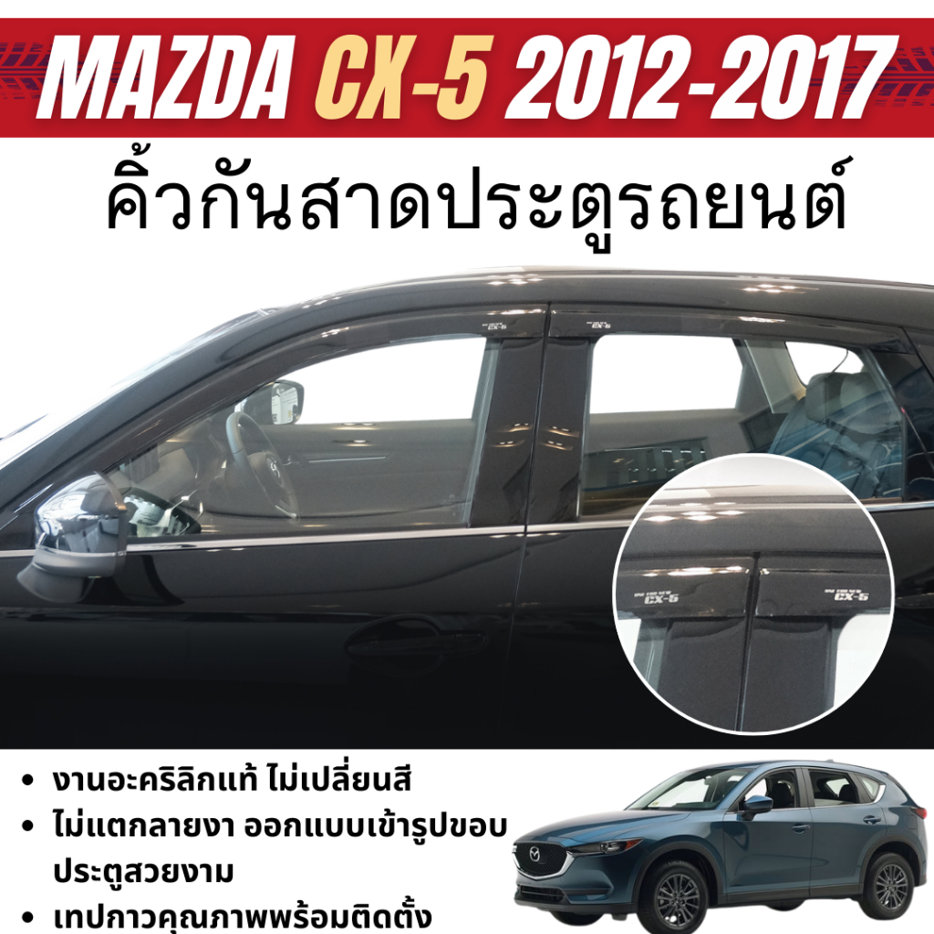 MAZDA CX5 2012 - 2017 คิ้วกันสาดประตู สีดำ สกรีนโลโก้ (4ชิ้น) คิ้วกันฝน ชุดแต่ง ชุดตกแต่งรถยนต์