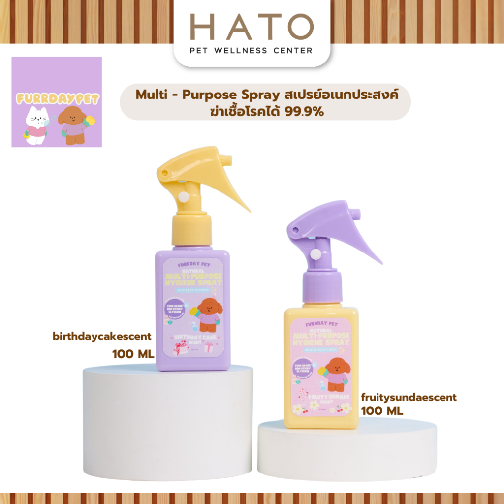 Furrday Pet - Multi Purpose Spray สเปรย์อเนกประสงค์ ฆ่าเชื้อโรคได้ 99.9%