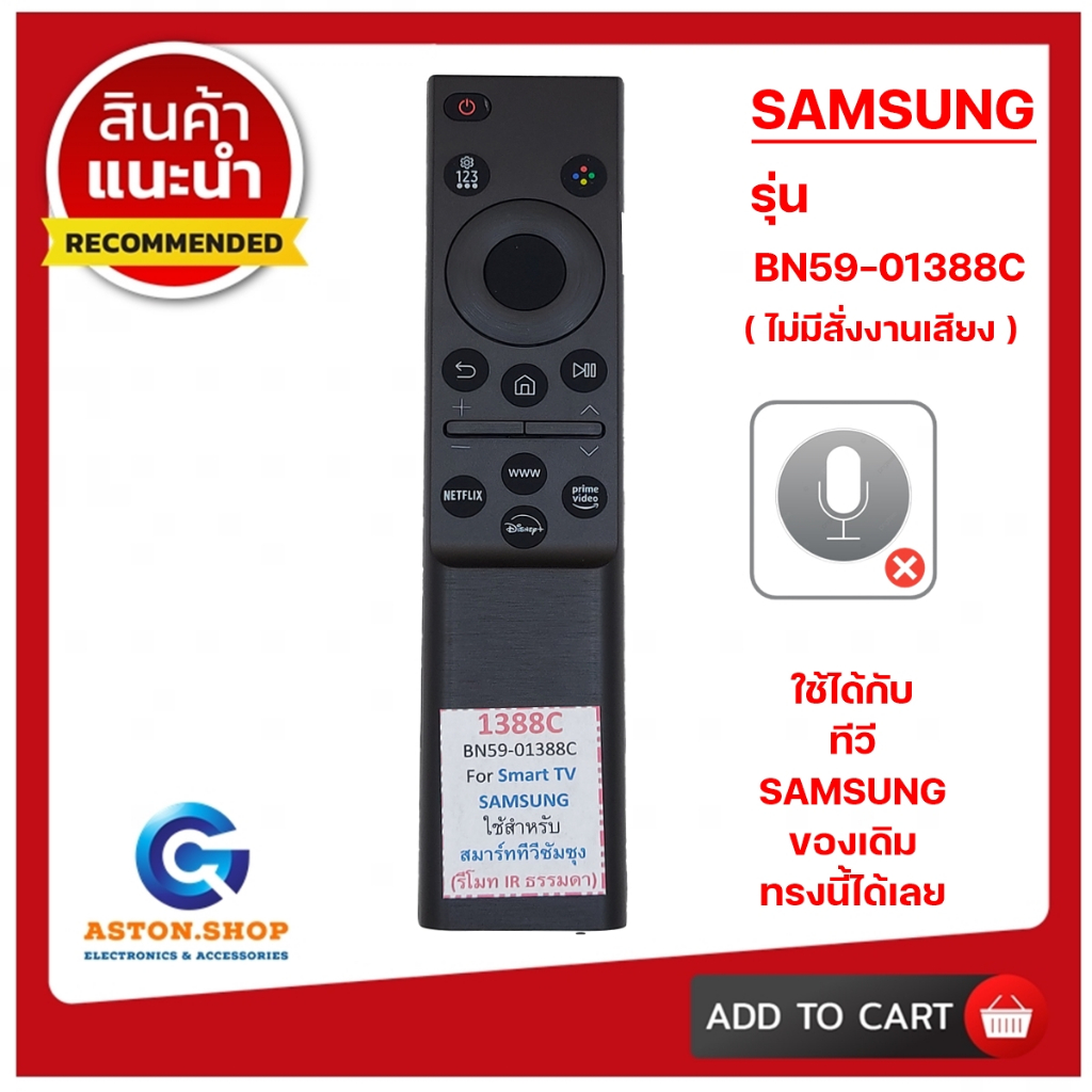 (มีส่งด่วน) รีโมททีวี SAMSUNG รุ่น BN59-01388C (ไม่มีสั่งงานเสียง) ใช้ได้แทนของเดิม ทรงแบบนี้ รุ่นนี้ ได้เลย
