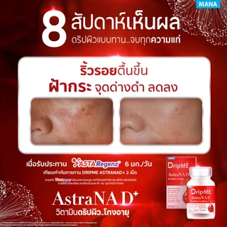 MANA DripME" AstraNAD+ มานาดริปเม่ แอสธราน่าดีพลัส วิตามินดริปผิว อ๋อมสกาวใจ ชะลอวัย ต้านแก่ ฝ้า กระ