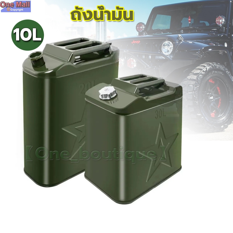 【One_boutique】5ลิตร/10 ลิตร ถังน้ำมัน แกลลอนน้ำมัน ถังน้ำมันสำรอง (เติมได้ทั้ง เบนซิน/ดีเซล)