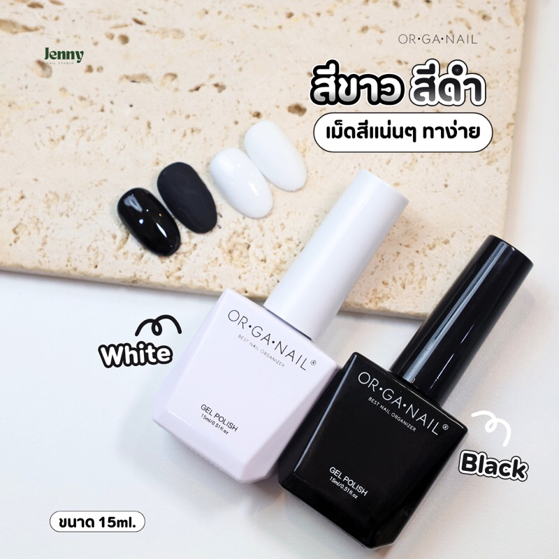 สีเจล สีขาว/สีดำ แบรนด์ ORGANAIL เม็ดสีแน่นๆสีชัดทาง่าย ไม่เป็นคลื่น