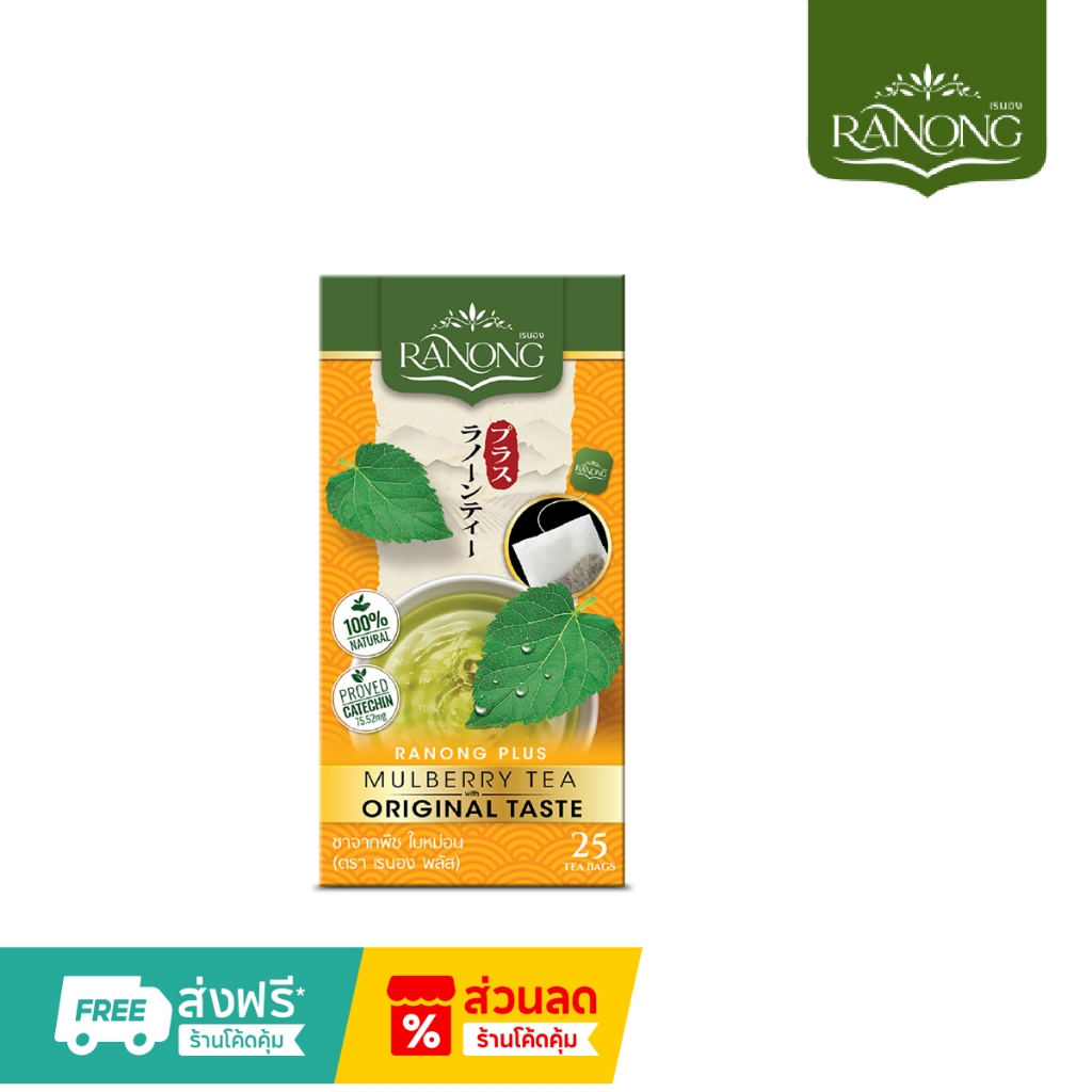 เรนองพลัส ชาจากพืช ใบหม่อน RANONG TEA PLUS MULBERRY TEA BAG (拉农茶) 桑葚茶 (香蘭)
