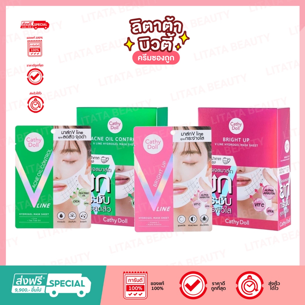 เคที่ดอลล์ มาส์ก V Line ยกกระชับ Cathy Doll Bright Up / Acne Oil Control V Line Hydrogel Mask Sheet 18g.