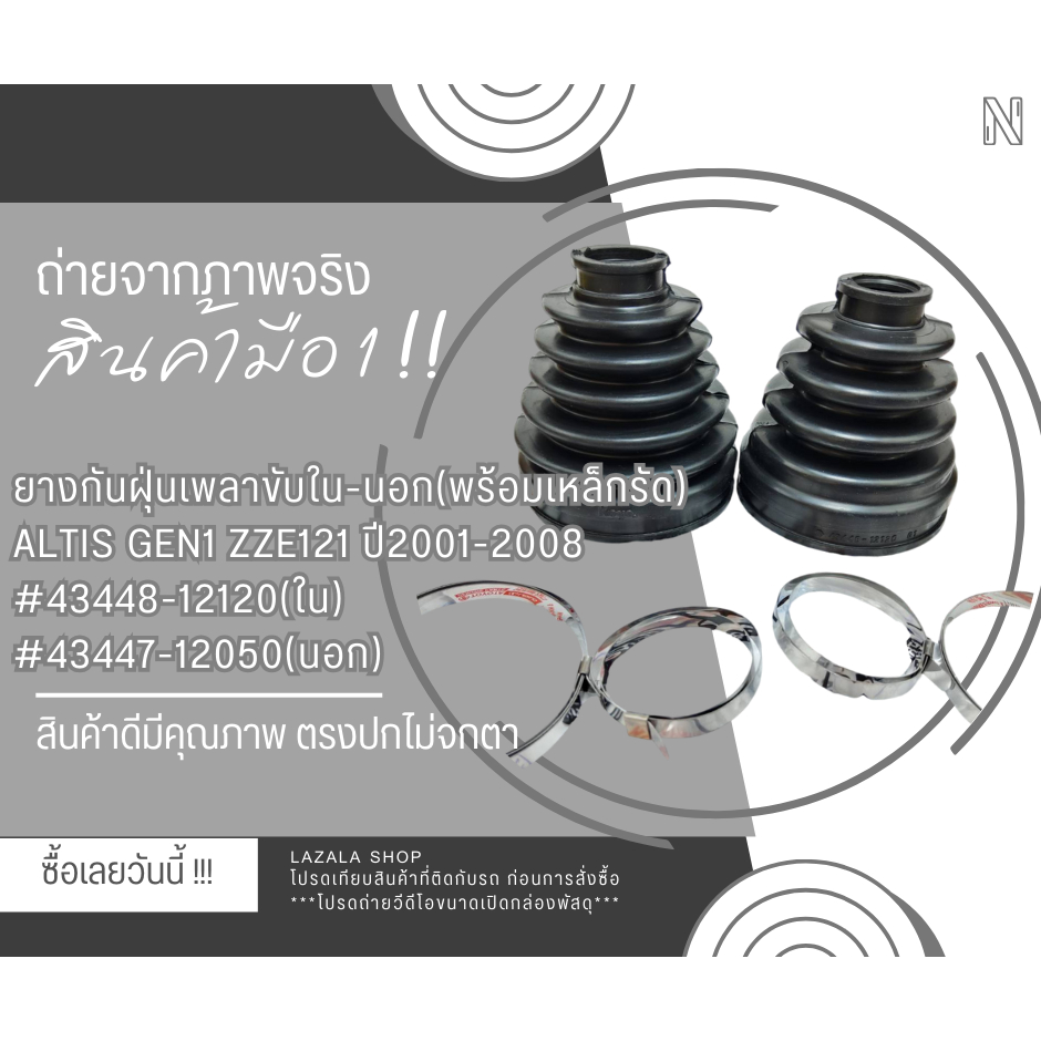 ยางกันฝุ่นเพลาขับใน-นอก(พร้อมเหล็กรัด) ALTIS Gen1 ZZE121 ปี2001-2008 #43448-12120(ใน)#43447-12050(นอก)