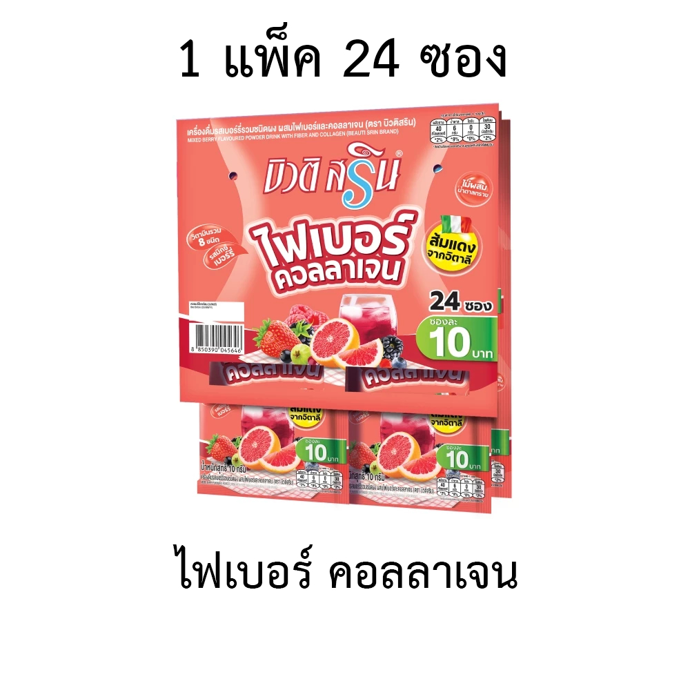 บิวติสริน ไฟเบอร์คอลลาเจน (แถมกระเป๋าทุกออร์เดอร์)