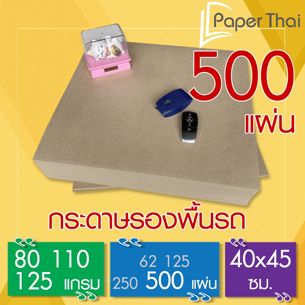 กระดาษรองพื้นรถยนต์ 500 แผ่น📝 80-110-125 แกรม 40*45 ซม. PaperThai กระดาษปูพื้นรถยนต์