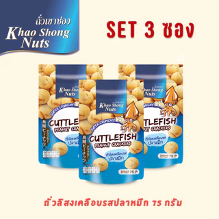 BUY 2 GET 1 ถั่วเขาช่อง ถั่วลิสงเคลือบรสปลาหมึก 75 กรัม (3 ซอง)