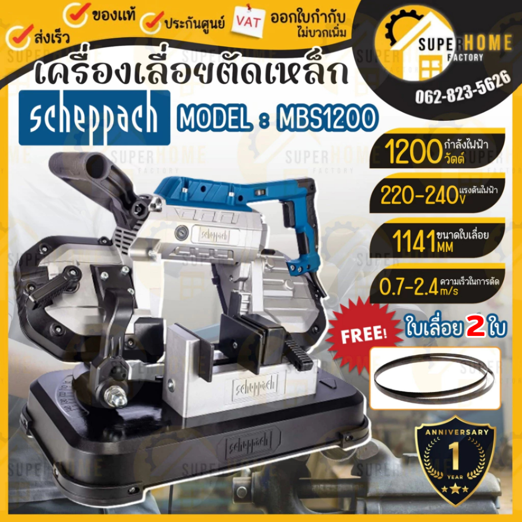 💥ฟรี ใบเลื่อย 2 ใบ💥SCHEPPACH เครื่องเลื่อยตัดเหล็ก รุ่น MBS1200 1200วัตต์ เครื่องเลื่อย เลื่อยตัดเหล็ก เลื่อย แท่นตัด