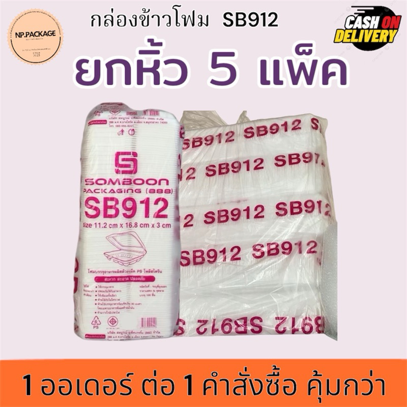 [ยกหิ้ว] กล่องข้าว SB912 [ยกหิ้ว5แพ็ค/500ใบ] กล่องข้าวใข่เจียว กล่องข้าวผัดกระเพรา