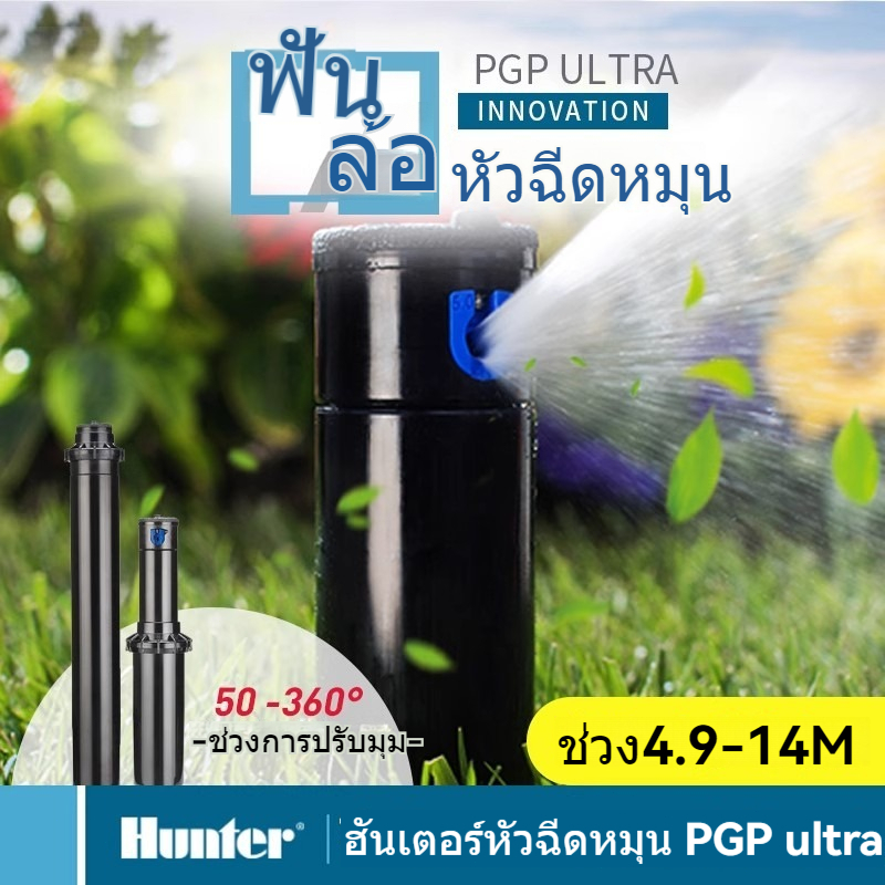 🦈เมตรสปริงเกอร์ป๊อบอัพHunter หัวป๊อบอัพฝังดิน 🦈Hunter Pop-up Rotor PGP-04 Ultra แถมแผง Nozzles ระยะฉีด 6.4 – 15.8 เมตร