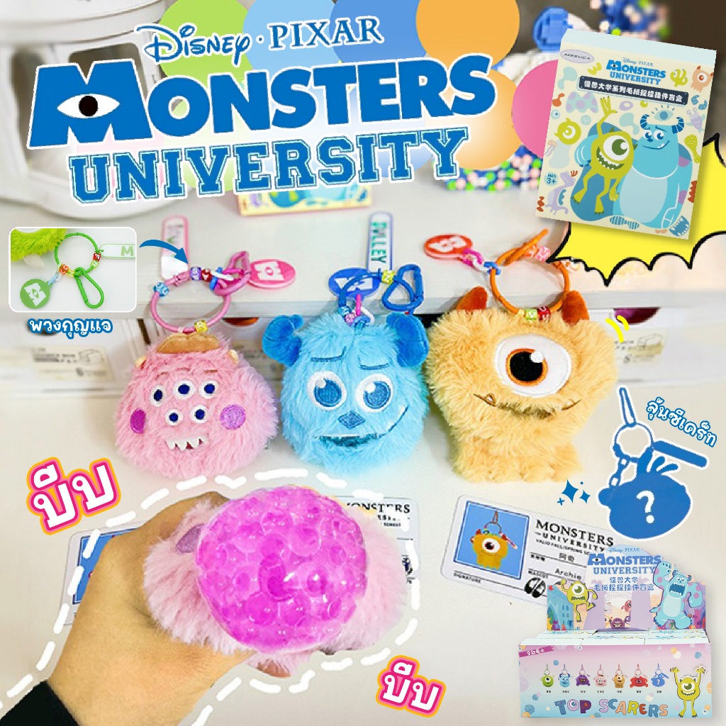 พร้อมส่ง พวงกุญแจ Pixar Monsters University (ลุ้น) Secret