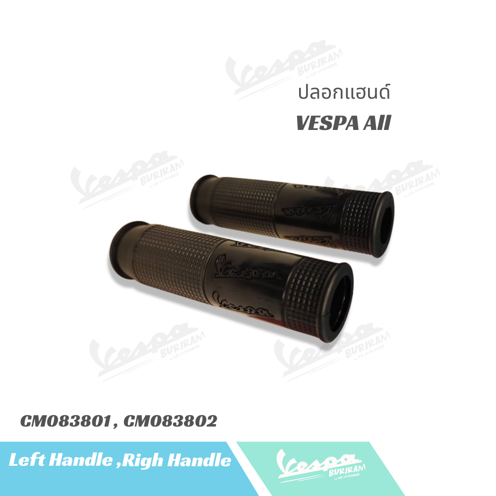 CM083801 และ CM083802 ปลอกแฮนด์ ตรงรุ่น 150-300CC Vespa GTS / GTV ของเดิม แท้ มาตรฐานศูนย์ เวสป้า