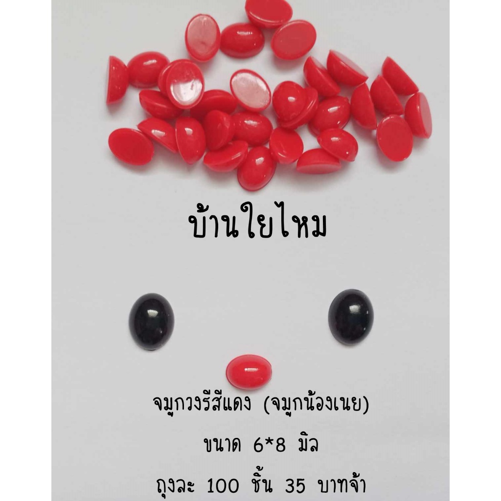 จมูกวงรีสีแดง (จมูกน้องเนย) ขนาด 6*8 มิล และ 4*6 มิล ถุงละ 100 ชิ้น