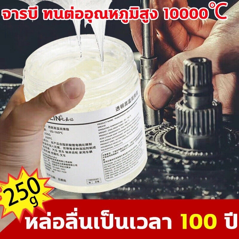 จารบีทนความร้อนสูง 250g จารบีขาว จาระบีทนความร้อนสูง จาระบีขาว จาระบี จารบีจักรยาน จารบีรอก