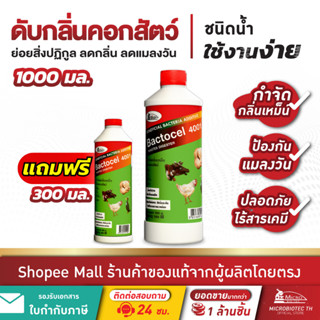 [แถม 300cc] Bactocel 4001 1000cc จุลิทรีย์กำจัดกลิ่นเหม็น กล…