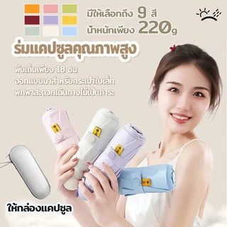 ร่มแคปซูล ร่มพับ ร่มสีมินิมอล กัน UV ไซส์พกพา กันยูวี 100% ขนาดเล็ก ด้ามจับมีความแข็งแรงทนทาน