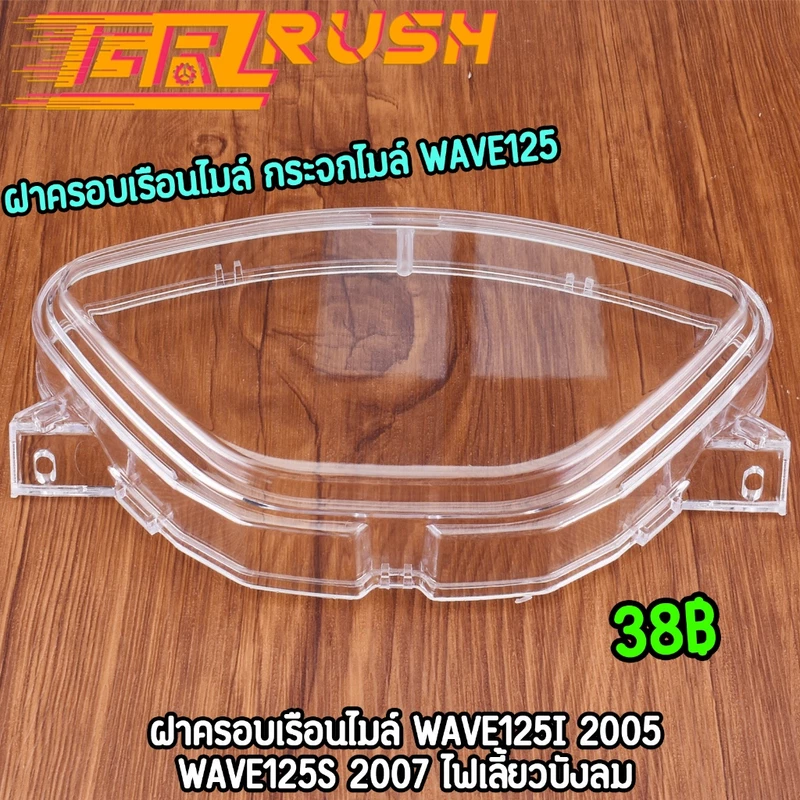 ฝาครอบเรือนไมล์ กระจกไมล์ WAVE125i 2005 WAVE125S 2007 ตรงรุ่น งานดี ราคาคุ้ม